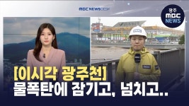 [LTE] 광주 물 폭탄에 잠기고, 넘치고.. 곳곳 통제