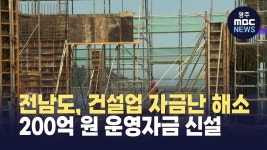 전남도, 건설업 자금난 해소 200억 원 운영자금 신설