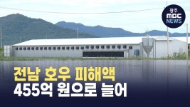 전남 호우 피해액 455억 원으로 늘어