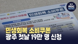 민생회복 소비쿠폰, 광주 첫날 19만 명 신청