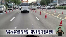 광주 상무대로 땅 꺼짐… 화정동 일대 일부 통제