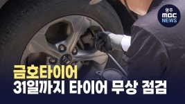 금호타이어, 여름철 타이어 무상 점검