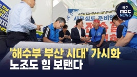 [부산] 노조도 해수부 부산 시대 힘 보탠다