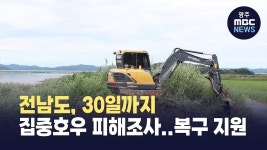 전남도, 30일까지 집중호우 피해조사..복구 지원