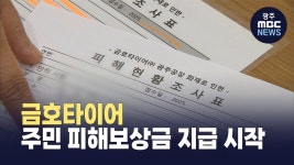 금호타이어, 주민 피해보상금 지급 시작