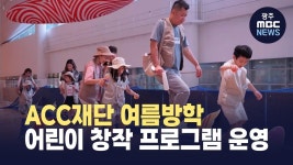 ACC재단 여름방학 어린이 창작 프로그램 운영