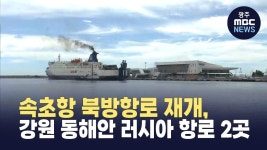 [강원] 속초항 북방항로 재개, 강원 동해안 러시아 항로 2곳