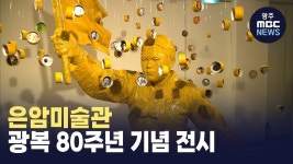 은암미술관 광복 80주년 기념 전시