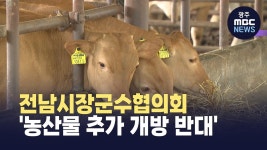 전남시장군수협의회 농산물 추가 개방 반대
