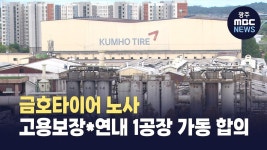 금호타이어 노사, 고용보장*연내 1공장 가동 합의