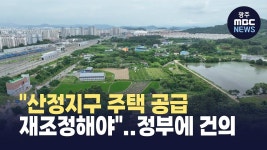 광주상의, 산정지구 주택 공급 재조정해야..정부에 건의