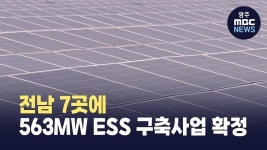 전남 7곳에 563MW ESS 구축사업 확정