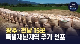 광주*전남 15곳 특별재난지역 추가 선포