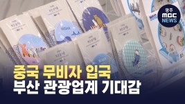 [부산] 중국 무비자 입국..부산 관광업계 기대감