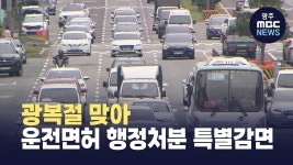 광복절 맞아 운전면허 행정처분 특별감면