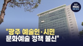 광주 예술인·시민 문화정책 불신