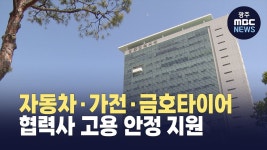 광주시, 자동차·가전·금호타이어 협력사 고용 안정 지원