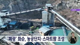 폐광 화순, 농공단지*스마트팜 조성