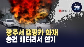 광주서 캠핑카 화재.. 충전 배터리서 연기