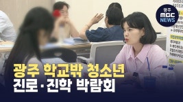광주 학교밖 청소년 진로*진학 박람회