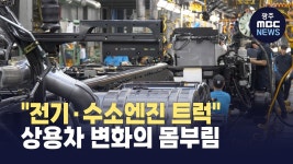 일렉스타모터스전북 | [전주] "전기·수소엔진 트럭"..상용차 변화의 몸부림