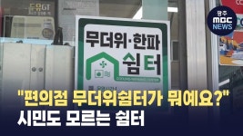 [춘천] 편의점 무더위쉼터가 뭐예요?.. 시민도 모르는 쉼터