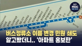 [부산] 버스정류소 이름 변경 민원 쇄도, 알고봤더니..