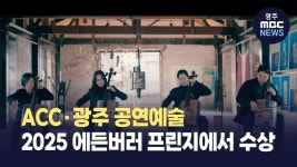 ACC·광주 공연예술 2025 에든버러 프린지에서 수상