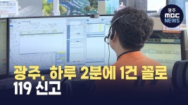 광주, 하루 2분에 1건 꼴로 119 신고