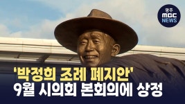 [대구] 박정희 기념사업 조례 폐지안 상정..시민사회 올해 동상 철거