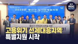 고용위기 선제대응지역 광주 광산구·전남 여수시 특별지원 시작