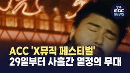 ACC X뮤직페스티벌 8월 29일부터 사흘간