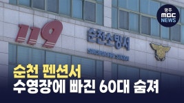 순천 펜션서 수영장에 빠진 60대 숨져