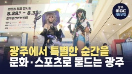 문화*스포츠로 물드는 광주