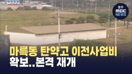 마륵동 탄약고 이전사업비 확보..본격 재개