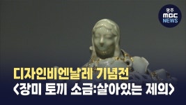광주시립미술관 디자인비엔날레 기념전