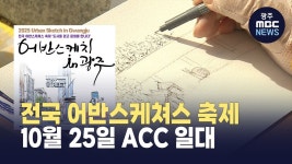 전국 어반스케쳐스 축제 10월 광주에서
