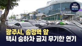 광주시, 송정역 앞 택시 승하차 금지 무기한 연기