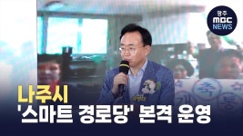 나주시, 스마트 경로당 본격 운영