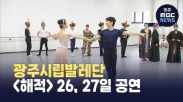 광주시립발레단  26,27일 공연