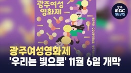 광주여성영화제 우리는 빛으로 11월 6일 개막