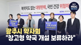 광주시 약사회, 창고형 약국 개설 보류하라