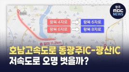 호남고속도로 동광주 나들목-광산 나들목 확장공사 시작
