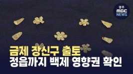 [전주] 금제 장신구 출토.. 백제세력 정읍까지 관리 파견?