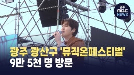 광주 광산구 뮤직온페스티벌, 9만 5천 명 방문