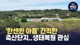 [전주] 한센인 아픔 간직한 돼지농장.. 생태복원 어떻게?