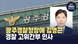 광주경찰청장에 김영근.. 경찰 고위간부 인사