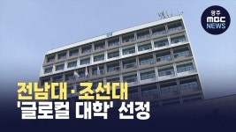 전남대*조선대 글로컬 대학 선정.. 5년간 1천억 원 지원