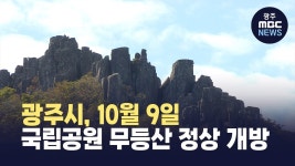 광주시, 10월 9일 국립공원 무등산 정상 개방