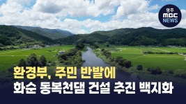 환경부, 주민 반발에 화순 동복천댐 건설 추진 백지화